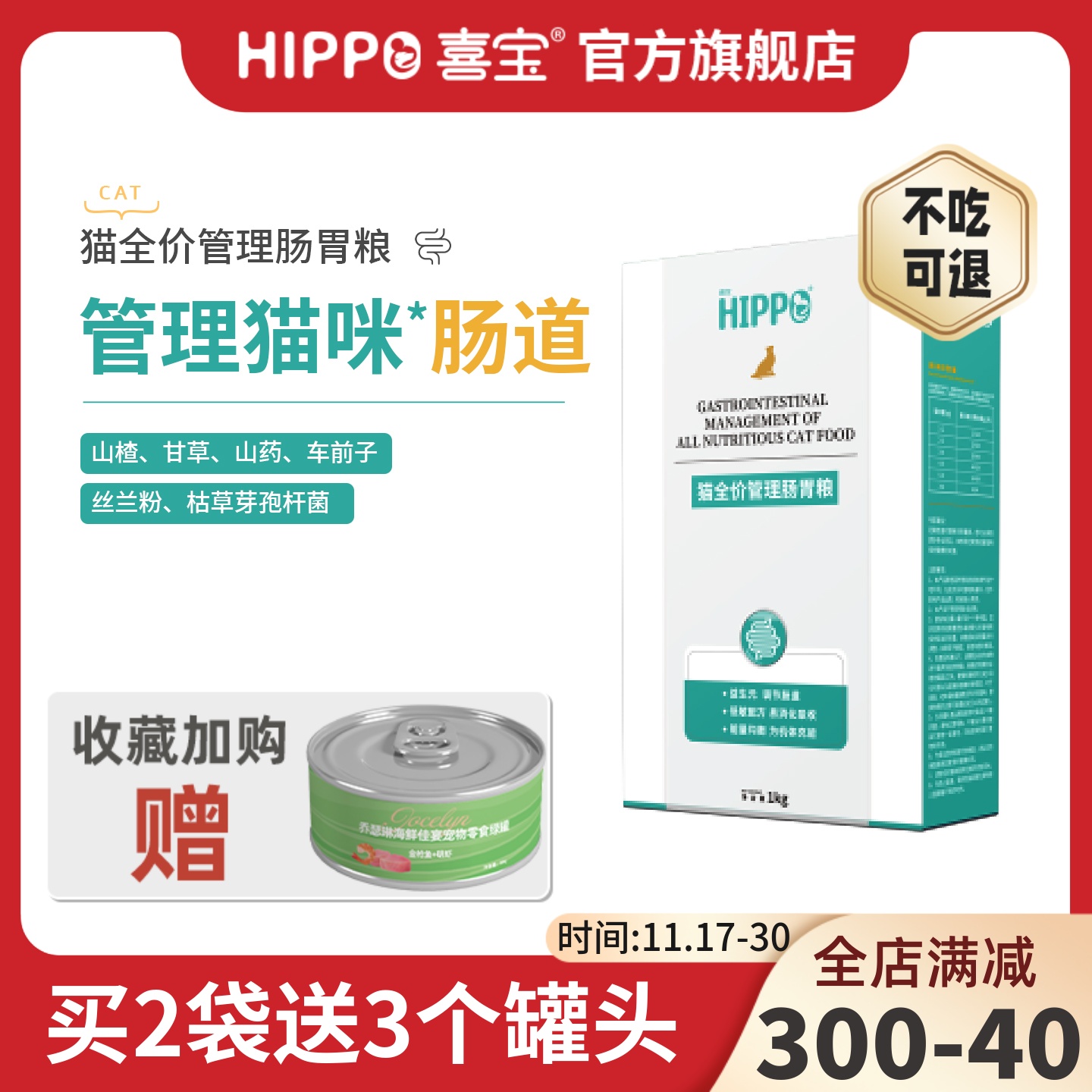 喜宝猫肠胃全价管理粮