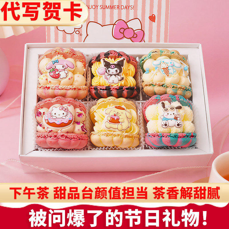 莫琳烘焙情人节三丽鸥韩式马卡龙甜品糕点蛋糕礼盒装生日礼物现做