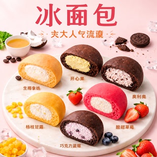 莫琳烘焙网红冰淇淋面包芝士夹心早餐手撕爆浆小吃奶油冰面包