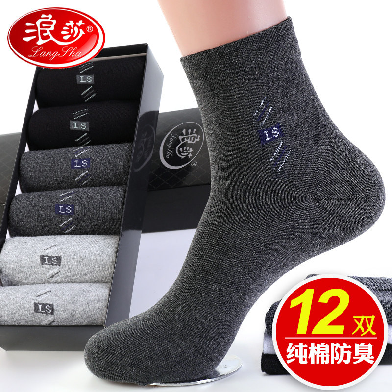浪莎袜子男士商务中筒纯棉防臭吸汗秋冬长袜秋季全棉正装四季男袜