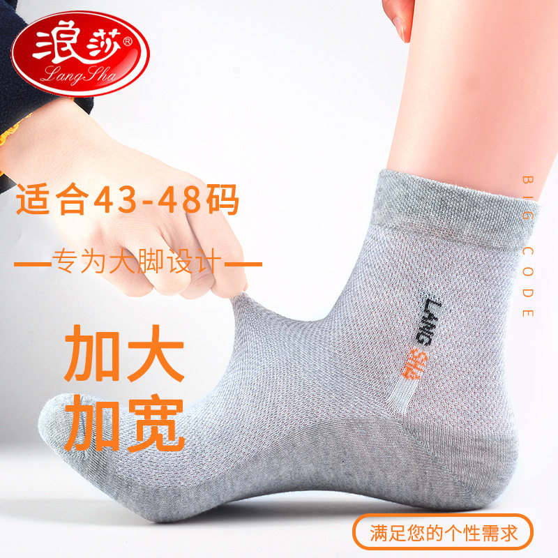 浪莎加大码袜子男士中筒纯棉48特大号全棉45大脚46春夏季薄款男袜