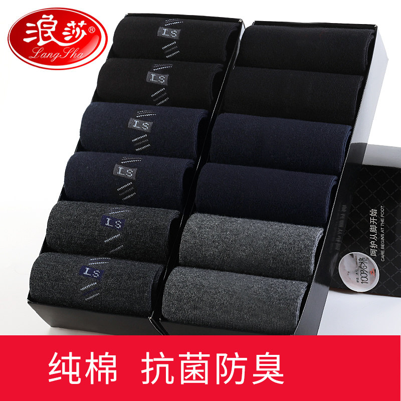 浪莎袜子男士中筒纯棉防臭吸汗长袜秋季商务皮鞋全棉秋冬高筒男袜