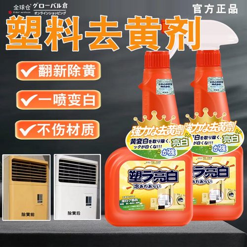 塑料除黄剂家用电器一喷变白清洁去黄剂空调洗衣机翻新亮白神器