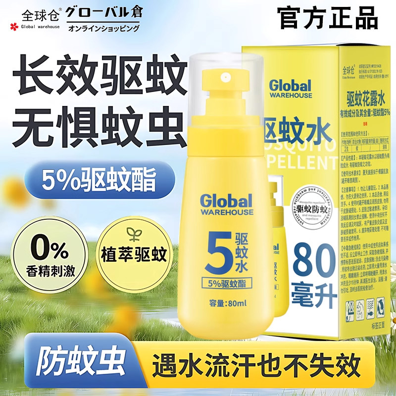 全球仓驱蚊花露水蚊怕水驱蚊液蚊不叮喷雾户外防蚊香水花路水家用