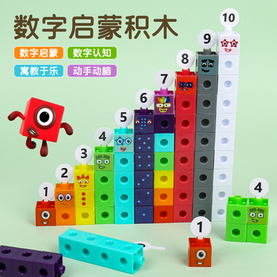 数字积木方块numberblocks正方体数学启蒙教具幼儿园益智早教玩具