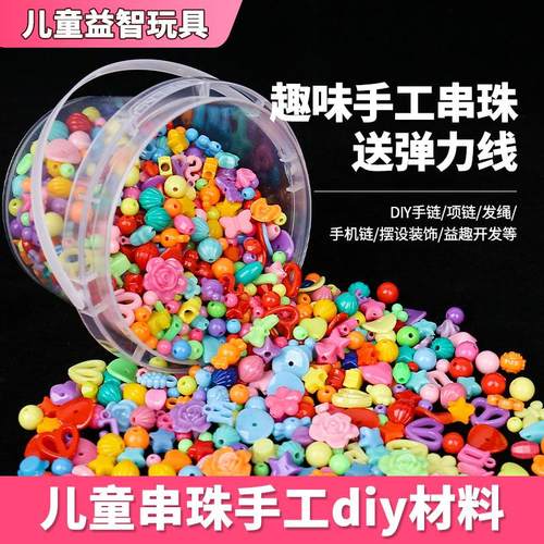 儿童diy手工串珠玩具宝宝益智穿珠子散装材料包男孩3-4-5-6岁女孩