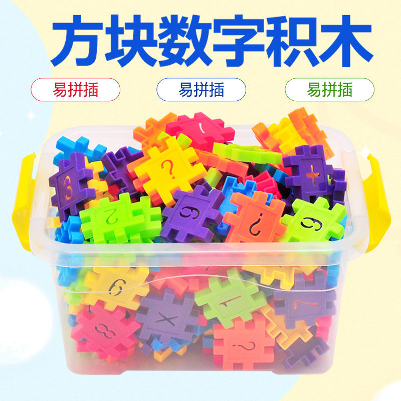 儿童塑料数字拼插积木男孩4-5-6岁宝宝拼装女孩益智玩具1-2-3周岁