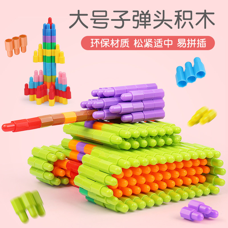大号子弹头玩具儿童益智拼装积木3-12岁男孩女孩开发智力想象力