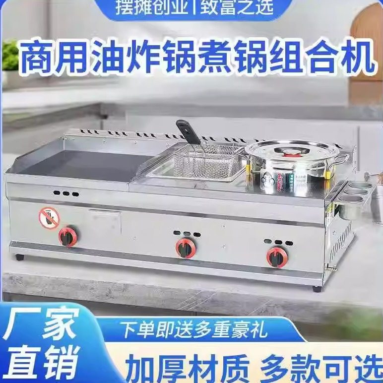 煤气扒炉商用烤冷面鸡蛋灌饼扒炉铁板鱿鱼机多功能煎炸煮一体机