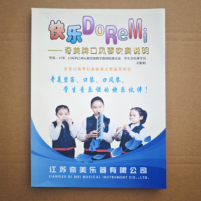 奇美口风琴吹奏说明快乐doremi