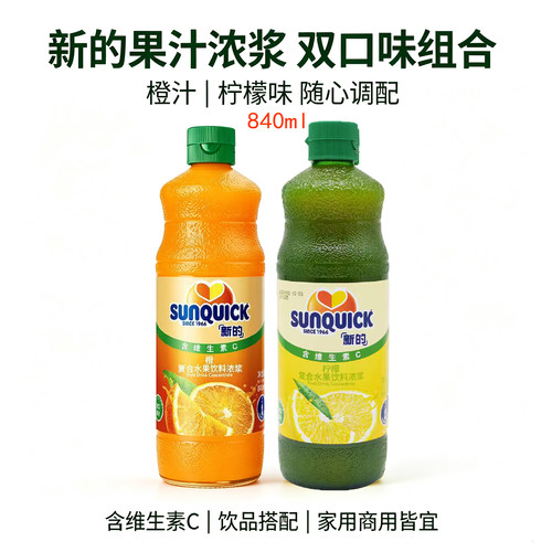 新的橙汁柠檬浓浆双口味840ml