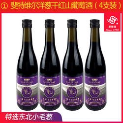 斯葡瑞洋葱干红葡萄酒通化山葡萄酒干型自饮送礼整箱4瓶