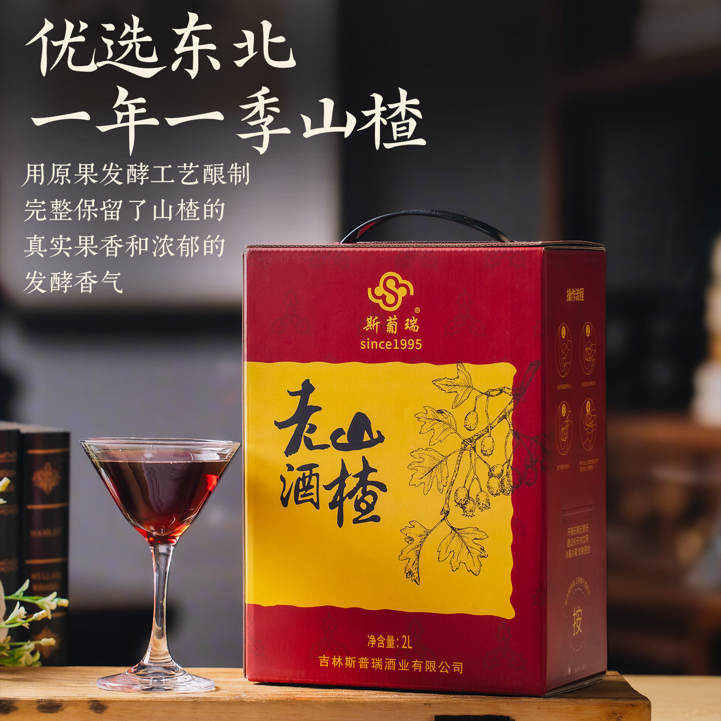 斯葡瑞东北老山楂酒2L大容量4斤装山葡萄酒酸甜口感微醺