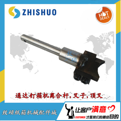 纸箱厂机械配件河北DXJ1200-1400通达钉箱机打订机离合杆顶插叉子