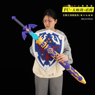 塞尔达传说王国之泪周边天空大师剑带鞘模型盾牌玩具橡胶刀剑道具