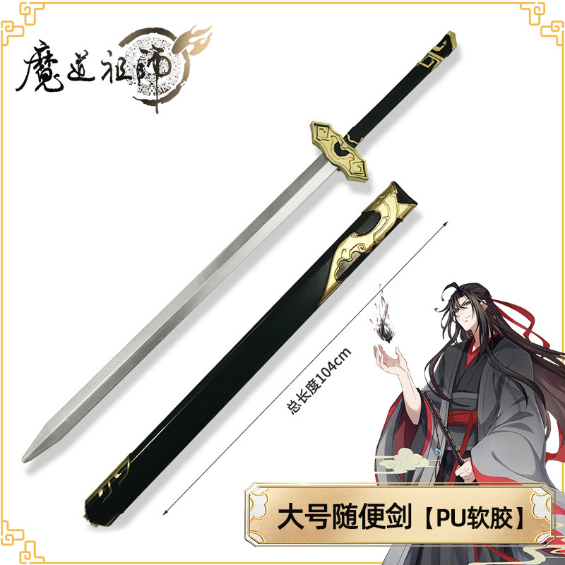 祖师避尘cos魔随便魏无羡刀剑PU江澄剑道材质武器周边玩具佩剑