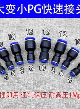 气动快插快速气管接头PG10-6塑料变径直通PG12-8大小头配件大全