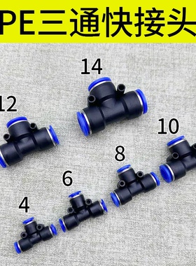 气动PE6/PE8/PE12气管快速插接头T型塑料三通PE4 PE10 PE14 PE16