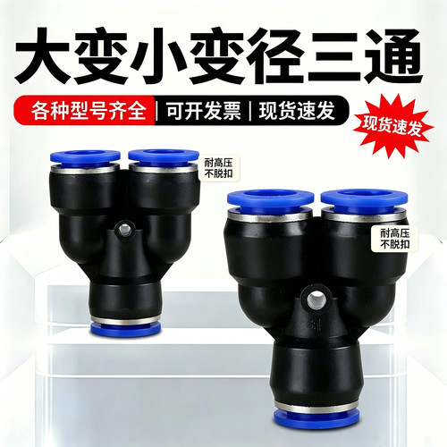 气动气管塑料对接快速接头大变小快插Y型三通变径PW8-6 10-8 12-8