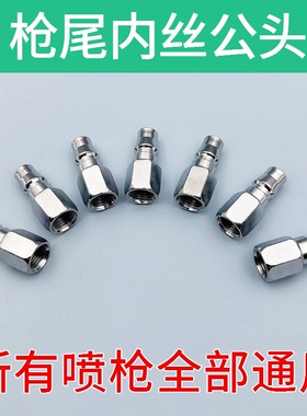 喷漆枪尾部快速接头 2分内丝气动接头 W-71 W-77喷枪进气专用配件