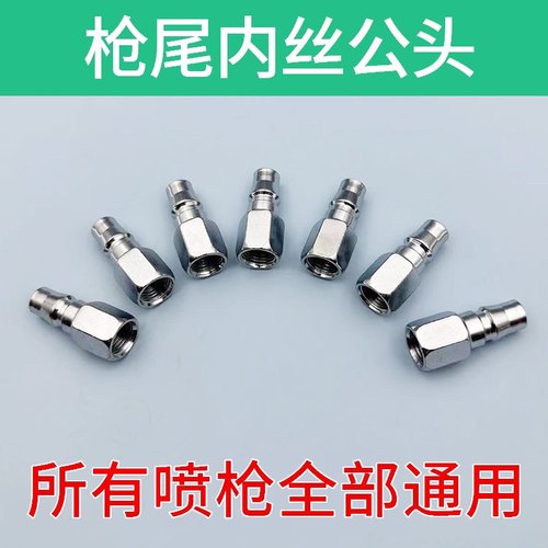 喷枪接头喷漆枪尾部公头进气接头