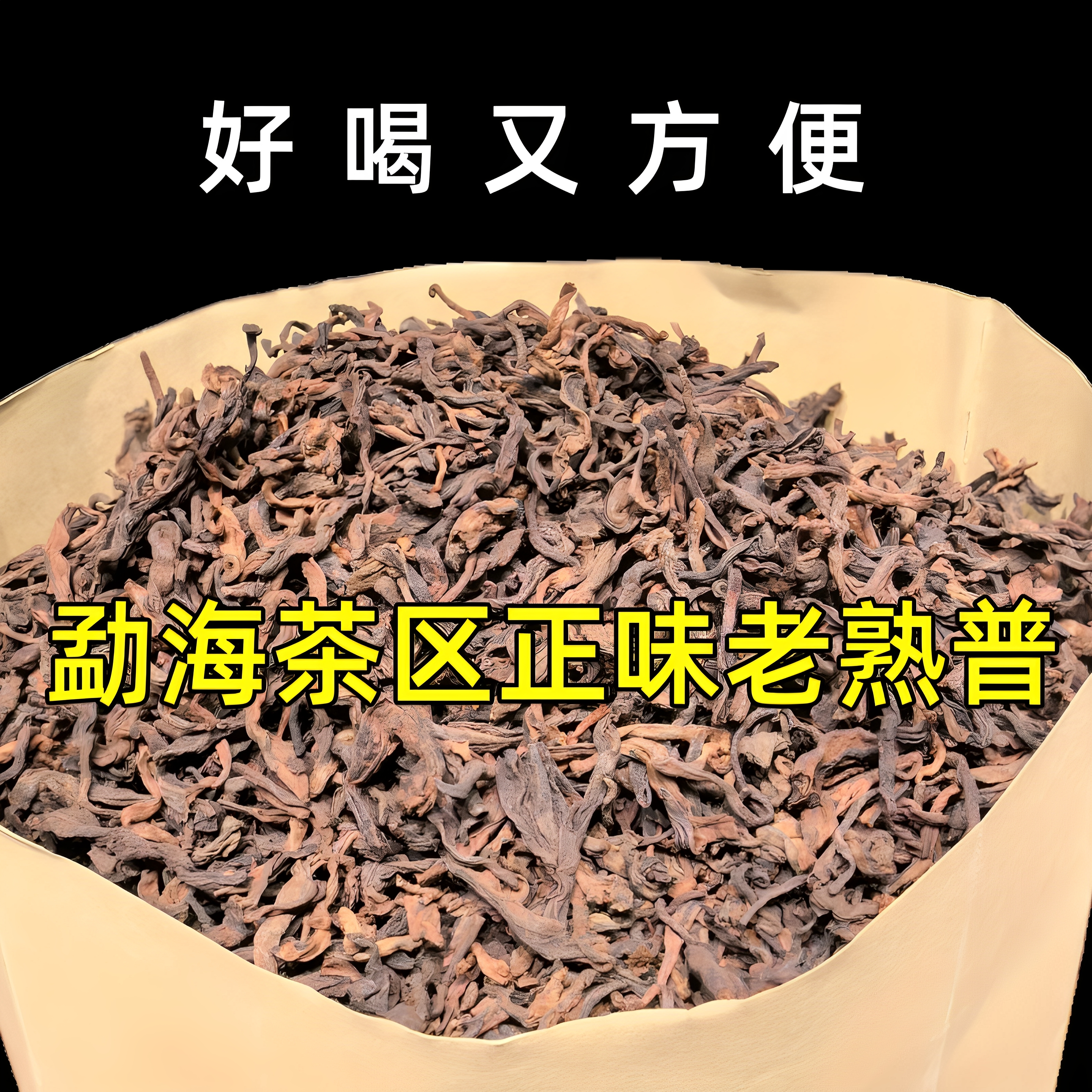 云南普洱茶熟茶散茶陈年正宗勐海古树老熟普散装口粮茶袋装茶叶