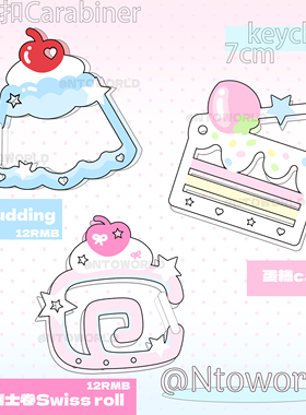 【现货】无属性 蛋糕系列登山扣