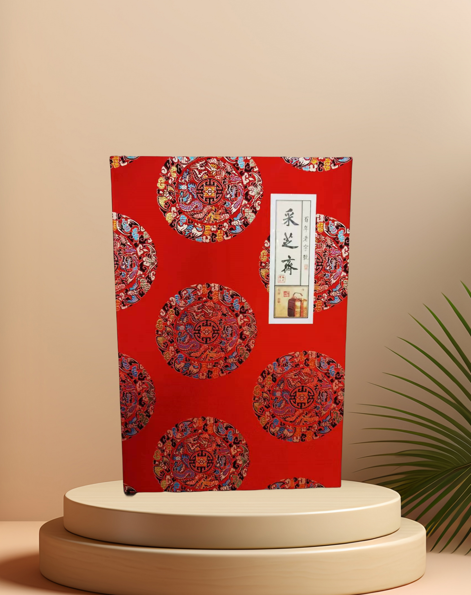 苏州特产采芝斋正品年货礼盒传统中式高档精美糖果蜜饯伴手礼