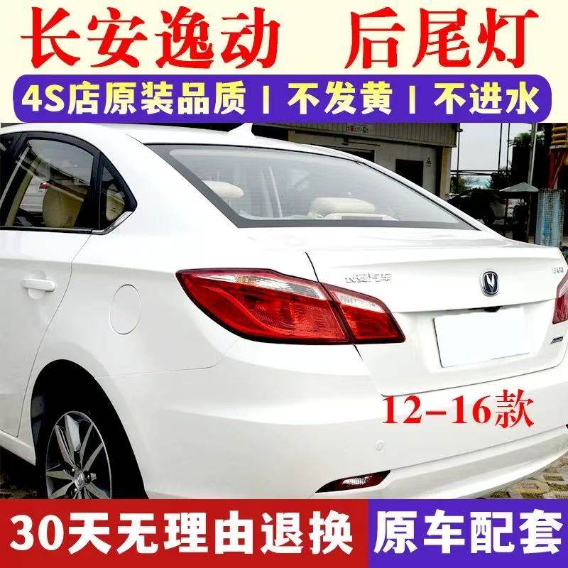 适配长安逸动后尾灯总成12-16款逸动后杠灯雾灯罩左右刹车尾灯壳,汽车零部件/养护/美容/维保,尾灯总成,淘宝优惠券,粉丝福利购,淘宝优惠卷