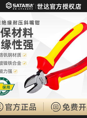 世达工具VDE绝缘钳 耐压斜嘴钳电子斜口剪钳6寸7寸 70232 70233