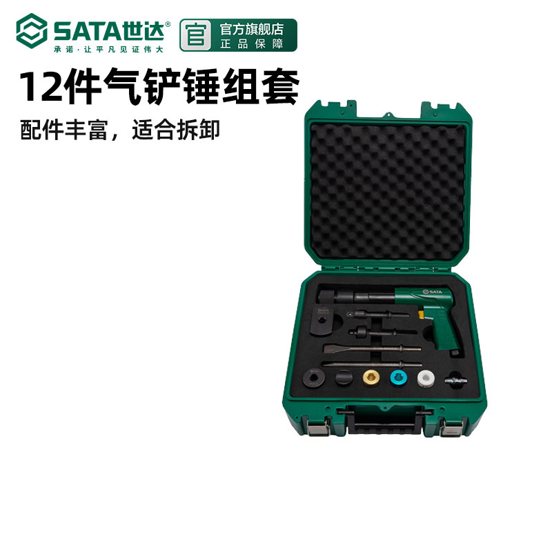 世达五金sata气铲气动工具气镐冲击气锤12件组套汽车维修01511k