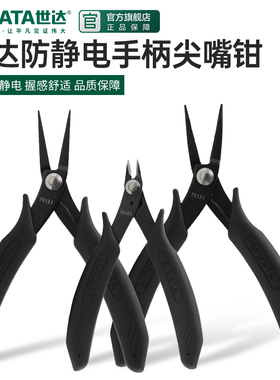 SATA世达75111/75121/75131防静电手柄尖嘴钳/老虎钳弯嘴钳平口钳