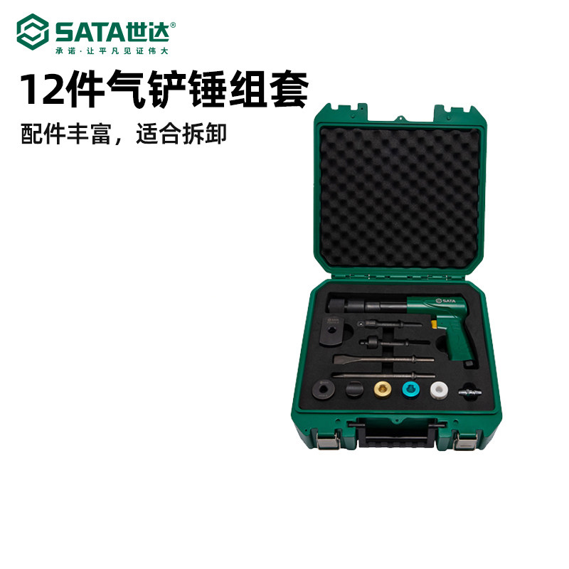 世达五金sata气铲气动工具气镐冲击气锤12件组套汽车维修01511k