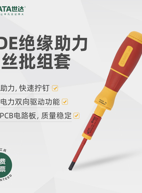 世达十字一字电动VDE高压绝缘助力螺丝批组套德国电工螺丝刀09361