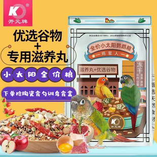 开元鸡星人小太阳鹦鹉粮含滋养丸冻干水果蔬菜小太阳鹦鹉粮食饲料