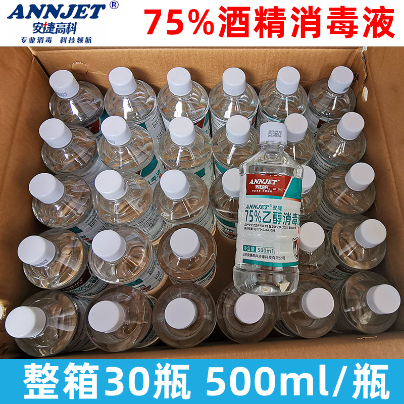 整箱30瓶安捷高科75%度酒精消毒液剂医家用乙醇皮肤杀菌免洗速干