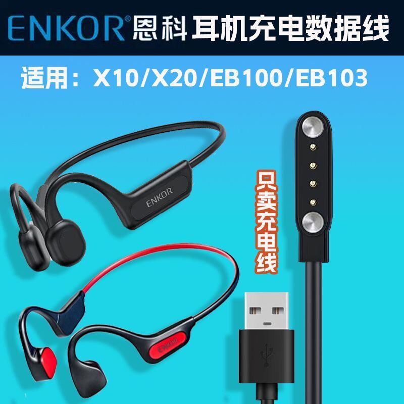 适用恩科ENKOR耳机充电线 适用X10/X20/EB100/EB103跑步游泳耳机