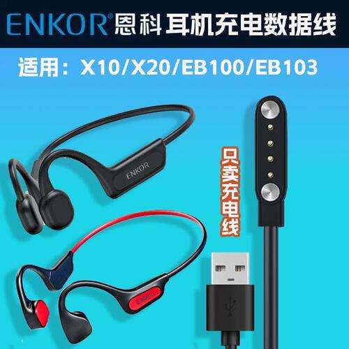 适用恩科ENKOR耳机充电线 适用X10/X20/EB100/EB103跑步游泳耳机