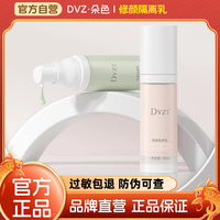 DVZ朵色隔离乳妆前防护隔离霜持久提亮遮瑕保湿官方旗舰店正品