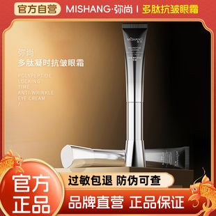 淡纹抗皱正品 眼部补水保湿 MISHANG弥尚多肽凝时抗皱眼霜熨斗正品