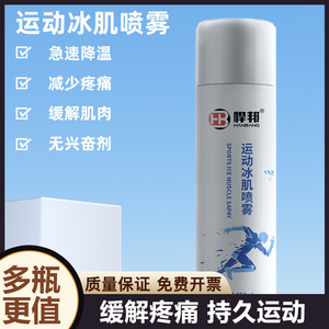 运动冷冻冰肌喷雾剂足蓝球马拉松肌肉扭拉伤骨膜炎冰敷冷却喷雾剂