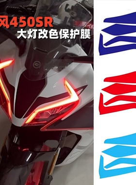 适用春风450SR大灯膜改色保护膜车头拉花贴花版画贴纸防水改装件