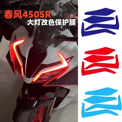 适用春风450SR大灯膜改色保护膜车头拉花贴花版画贴纸防水改装件