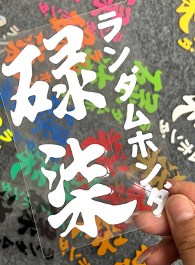 碌柒车贴求其汽车JDM贴纸广东粤语鸠屎日适用于本田雅阁思域定制