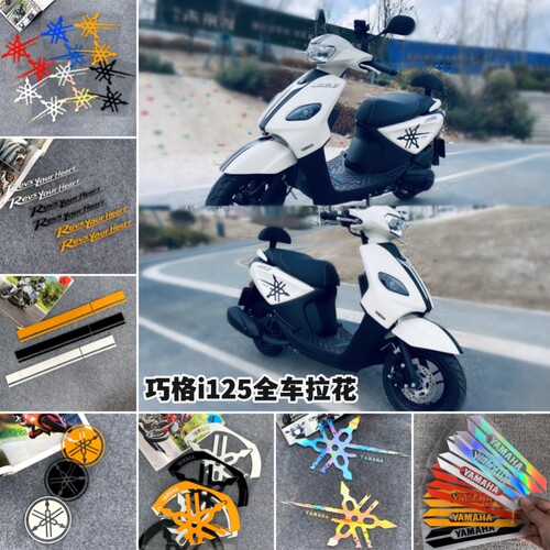 适用于雅马哈巧格i125改装贴纸