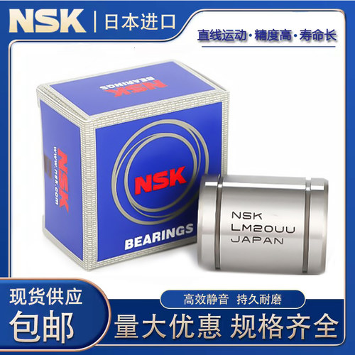 日本进口NSK LME4 5 8 10 12 16 20 30 40 50 60 80UU直线轴承