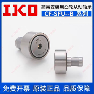 进口IKO凸轮滚轮轴承CF-SFU 6 8 10-1 12-1 16 18 20-1 R-N B