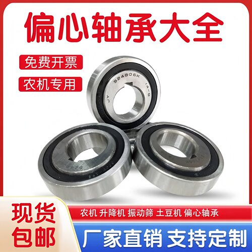 偏心轴承大全 大蒜农机 升降 振动筛 土豆机 524806K 91805 91806