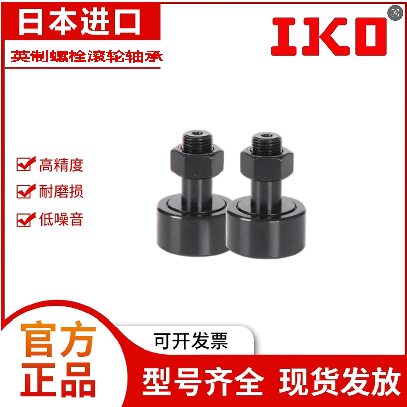 IKO进口CFH CCFH螺栓滚轮轴承1-2-1/2/4 1/4 5/8 7/8B SB英制