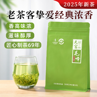 天宫毛峰绿茶茶叶特级2025年新茶自己喝四川高山云雾日照绿茶50g